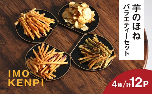 芋のほね バラエティーセット お子様のおやつや自分へのご褒美のお菓子に KTRAZ001 さつまいも さつま芋 芝山農園 香取市 