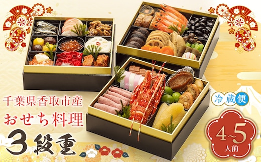 千葉県香取市産 おせち料理 《3段重》 KTRAU001