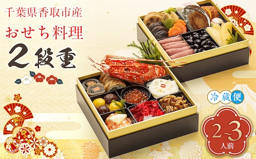 千葉県香取市産 おせち料理 《2段重》 KTRAU002