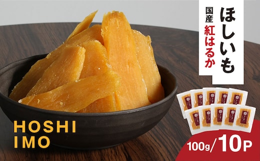 【寝た芋】 国産紅はるか使用 低温熟成★寝た干し芋 (100g×10P)お届け! KTRAZ003