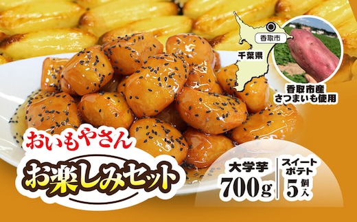 【2025年10月1日より順次発送！】おいもやさんお楽しみセット 香取市産さつまいも使用 大学芋 と スイートポテトの詰め合わせ KTRBD001 / スイーツ さつまいも サツマイモ 芋 専門店 おやつ デザート カワコファーム おいもやさん興伸 千葉県 香取市