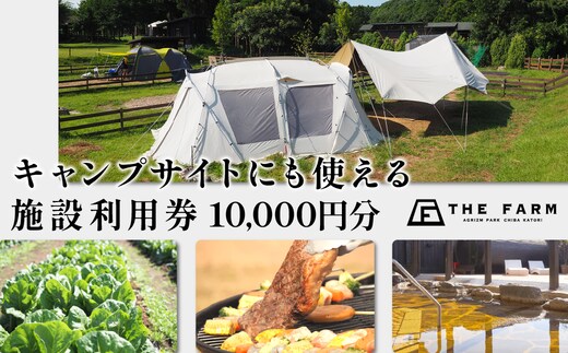 キャンプサイトにも使えるTHE FARM利用券 10,000円分 TFM009