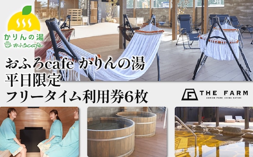 おふろcaf?かりんの湯 平日限定フリータイム利用券6枚 TFM011