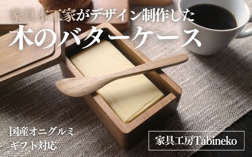 木のバターケース（国産オニグルミ） ギフトラッピング SMAO005