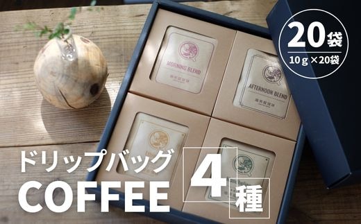 ドリップバッグ 4種 計20袋（10ｇ×20袋） SMAQ001