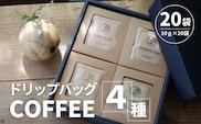 ドリップバッグ　4種　計20袋（10ｇ×20袋） SMAQ001