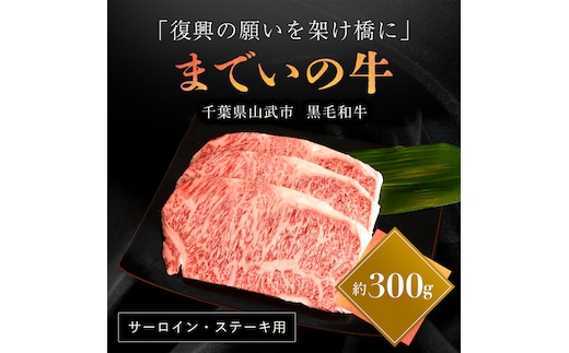 【約300g・サーロイン・ステーキ用】山武牛「までいの牛®」 SMAJ001