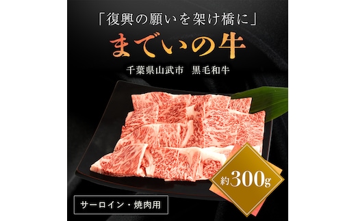【約300g・サーロイン・焼肉用】山武牛「までいの牛®」 SMAJ002