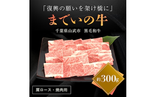 【約300g・肩ロース・焼肉用】山武牛「までいの牛®」 SMAJ007