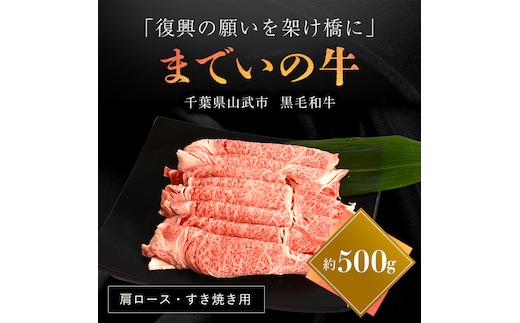 【約500g・肩ロース・すき焼き用】山武牛「までいの牛®」 SMAJ010