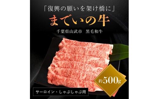 【約500g・サーロイン・しゃぶしゃぶ用】山武牛「までいの牛®」 SMAJ012