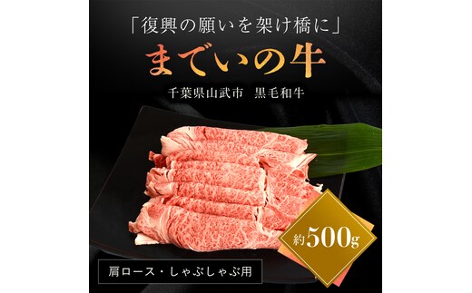 【約500g・肩ロース・しゃぶしゃぶ用】山武牛「までいの牛®」 SMAJ014