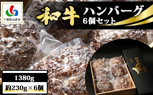和牛ハンバーグ 6個 1380g(約230g×6個) SMAW001