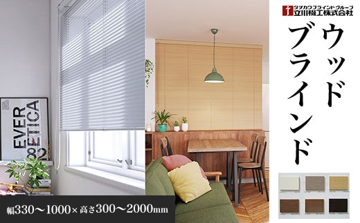 ウッドブラインド 幅330～1000×高さ300～2000mm SMBF001