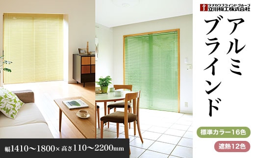 アルミブラインド 幅1410～1800×高さ110～2200mm SMBF007