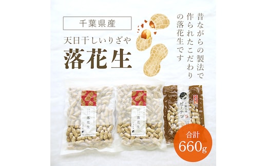 千葉県産 天日干しいりざや落花生 SME001