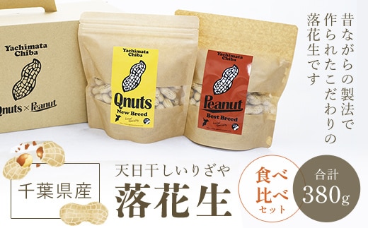 千葉県産落花生 食べ比べセット SME005