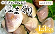 千葉県九十九里産はまぐり1.3kg SMAR001