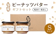 ピーナッツバターギフトセットSサイズ SMAX001