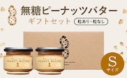 無糖ピーナッツバターギフトセットSサイズ SMAX003