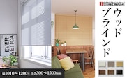 ウッドブラインド　幅1010～1200×高さ300～1500mm SMBF002