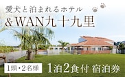 愛犬と泊まれるホテル「＆WAN九十九里」1泊2食付宿泊券（1頭・2名様）SMU001