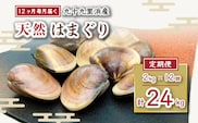 ＜１２ヶ月毎月届く定期便!＞九十九里浜産活天然はまぐりサイズお任せ2kg入り SMBB007