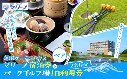 蓮沼ガーデンハウス・マリーノ ペア宿泊券／パークゴルフ場１日利用券２名様分 SMM010
