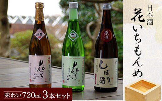 花いちもんめ「味わい」3本セット・720ml SMG001