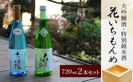 大吟醸酒/花いちもんめ、特別純米酒/花いちもんめ・720ml2本セット SMG002