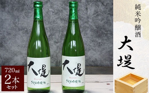 純米吟醸酒『大堤』・720ml2本セット SMG003