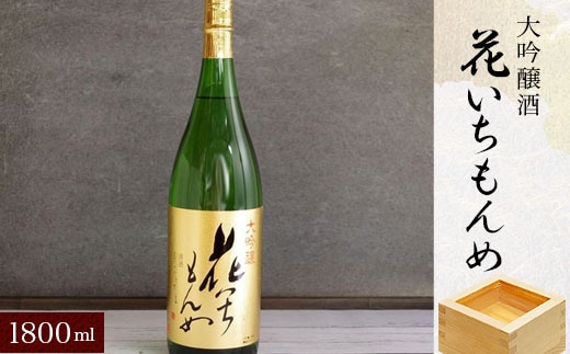 大吟醸酒 花いちもんめ・1800ml SMG004