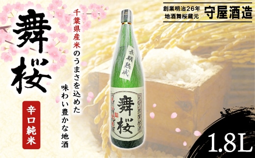 舞桜 辛口純米 1.8L SMI001