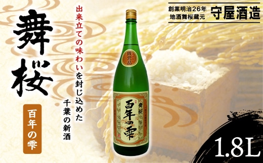 舞桜 百年の雫 1.8L SMI002