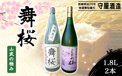 舞桜 山武の極み 1.8L×2本 SMI006
