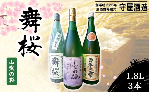 舞桜 山武の彩 1.8L×3本 SMI007