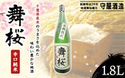 舞桜　辛口純米　1.8L SMI001