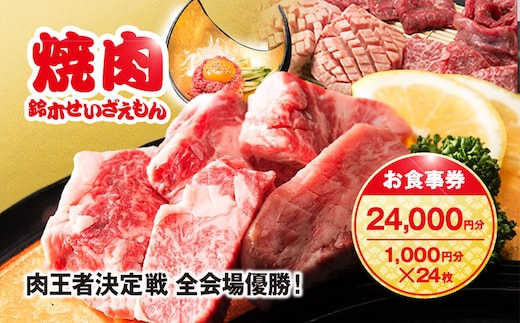 肉フェス3連覇の人気店! 焼肉鈴木せいざえもん別館 お食事券 24,000円分（1,000円分×24枚） SMAW009