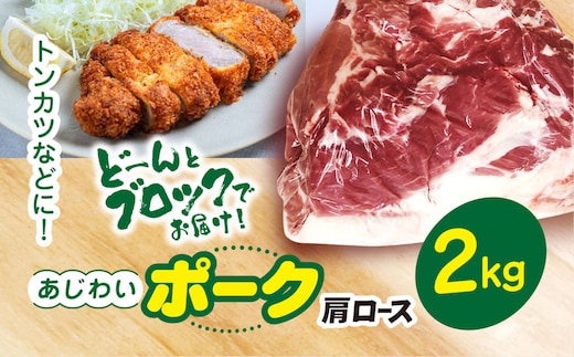 千葉県山武市産 あじわいポーク肩ロース 約2kg ／豚肉 ロース 肩ロース ポーク ブロック肉 豚ロース とんかつ ソテー ぶた肉 ブタ肉 国産 千葉県 山武市 SMBT002
