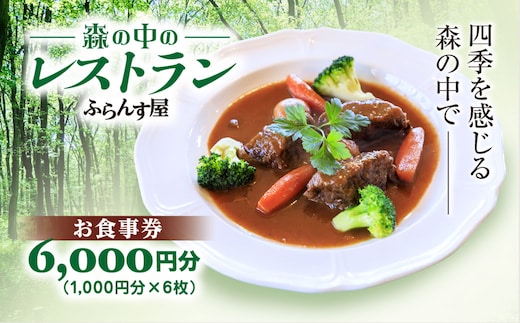 森の中のレストランふらんす屋 お食事券 6,000円分（1,000円分×6枚） SMCB002