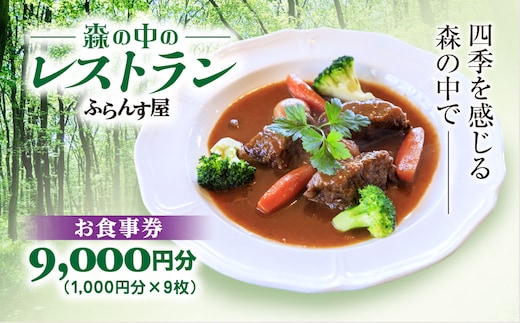 森の中のレストランふらんす屋 お食事券 9,000円分（1,000円分×9枚） SMCB003