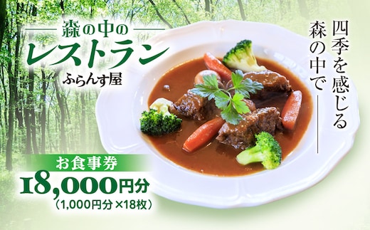 森の中のレストランふらんす屋 お食事券 18,000円分（1,000円分×18枚） SMCB006