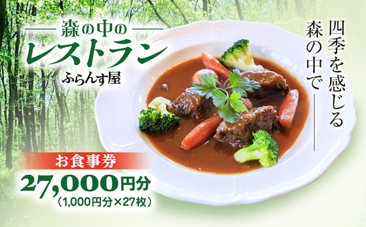 森の中のレストランふらんす屋 お食事券 27,000円分（1,000円分×27枚） SMCB009