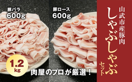 肉屋のプロが厳選! 山武市産豚肉 しゃぶしゃぶセット 1.2kg （ロース600g・バラ600g） SMCE001