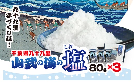 山武の海の塩８０ｇ×３個パック SMCI001