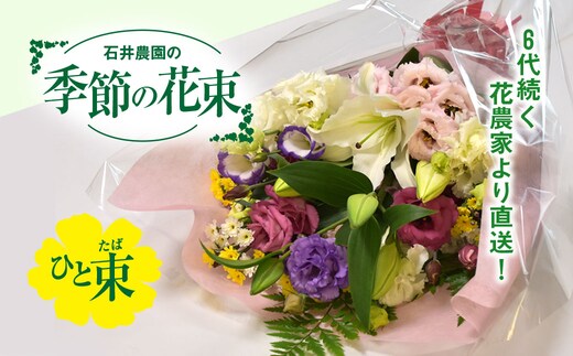 【先行予約】【2026年11月より順次発送】6代続く花農家より直送! 石井農園の「季節の花束」SMCM001