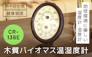 木質バイオマス温湿度計 CR-136E SMBC002