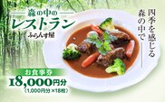 森の中のレストランふらんす屋 お食事券 18,000円分（1,000円分×18枚） SMCB006
