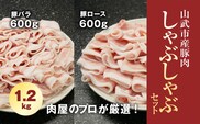 肉屋のプロが厳選! 山武市産豚肉 しゃぶしゃぶセット 1.2kg （ロース600g・バラ600g） SMCE001