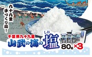 山武の海の塩８０ｇ×３個パック　SMCI001